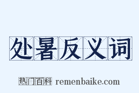处暑反义词是什么意思的图片